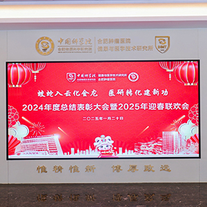蛟蛇入云化金龍 醫(yī)研轉(zhuǎn)化建新功 2024年度總結(jié)表彰大會暨2025年迎春聯(lián)歡會