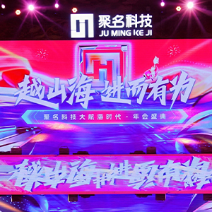 越山海 進而有為 聚名科技大航海時代·年會盛典